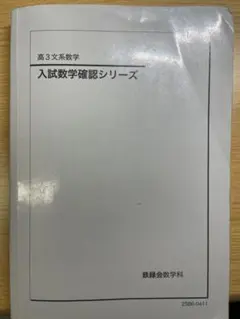 2026年最新】鉄緑会 入試数学確認シリーズの人気アイテム - メルカリ