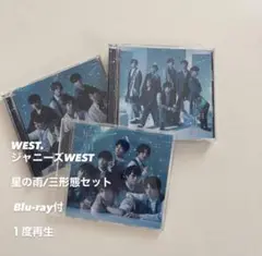 ジャニーズWEST 星の雨 三形態セット