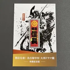 非売品】豊臣兄弟！ 名古屋中村 大河ドラマ館 来館記念証 第1弾 御城