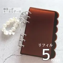 クリアバインダー もこもこ 茶色 パール リボン 韓国っぽ ６穴 リフィル 貯金