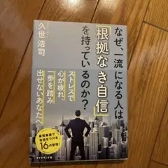 【引っ越しに伴い9/5 18時まで限定】 なぜ、一流になる人は「根拠なき自信」を