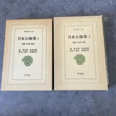 日本お伽集　2冊セット　東洋文庫