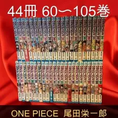ONE PIECE 44冊セット 60〜105巻 尾田栄一郎 ワンピース 漫画