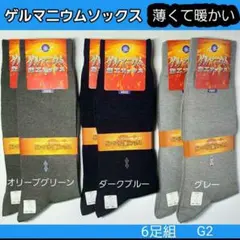 G2 メンズソックス メンズ靴下 ゲルマニウム むくみ 紳士ソックス　ソックス