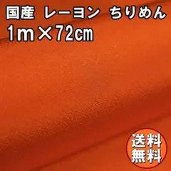 送料無料 レーヨン ちりめん 生地 1m 朱色 手芸 細工 縮緬 布 L34