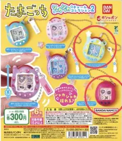 たまごっちシャカシャカチャームコレクション2 2個セット