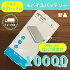 【新品】モバイルバッテリー（ 10000mAh ）