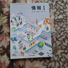 情報I 教科書 日本文教出版
