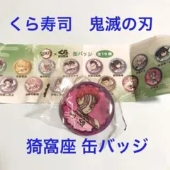 くら寿司　鬼滅の刃 猗窩座 缶バッジ
