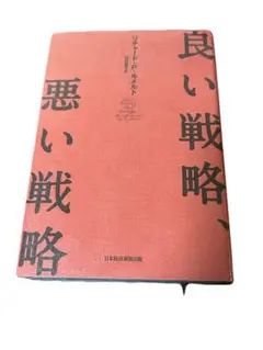 良い戦略、悪い戦略