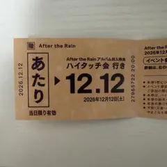 After the Rain 春夏秋冬 ハイタッチ　あたり券