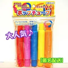 【新品・未開封】ポップチューブ　5本入　知育　ストレス解消　フィジェットトイ