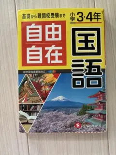 自由自在 国語 3・4年
