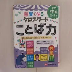 【裁断済み】小学自由自在 賢くなるクロスワード ことば力 中級 勉強の土台とな…