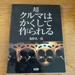 2026年最新】超クルマはかくして作られる (別冊CG)の人気アイテム