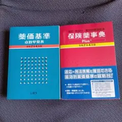 薬価基準　点数早見表　保険薬事典のサムネイル
