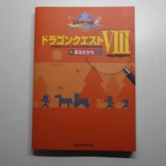 ドラゴンクエストVIIIのあるきかた