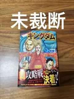 ヤングジャンプコミックス・キングダム 77巻