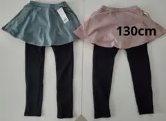 130cm　あったかスカッツ　２点