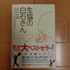 生協の白石さん 白石昌則