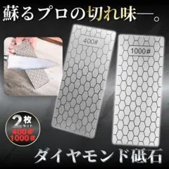 包丁研ぎ ダイヤモンド砥石 2枚セット 400番 1000番 シャープナー 研磨のサムネイル