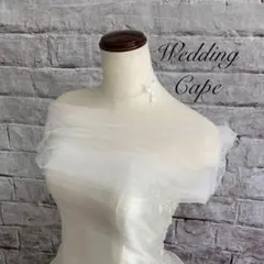 ウエディング　オフショルダーケープ　ベース　ボレロ
