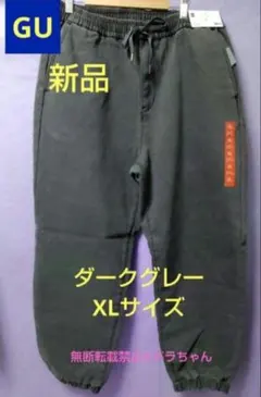 ■期間限定価格■新品■GU ウォームデニムワイドパンツダークグレー XLサイズ