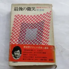 最後の微笑 樺俊雄著