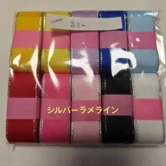 グログランリボンセット25mm　Sラメライン入り