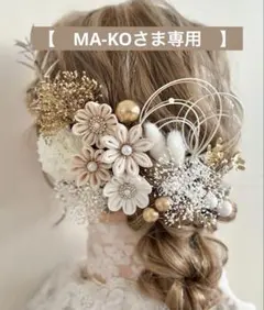 【　MA-KOさま専用　】つまみ細工　髪飾りTW1