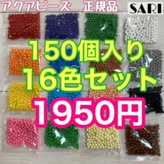 正規アクアビーズ　まるビーズ16色セット150個入り