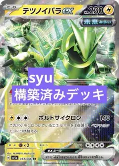 テツノイバラex デッキ　構築済みデッキ　ポケカ　優勝