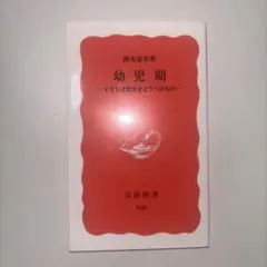 幼児期-子供は世界をどうつかむか-