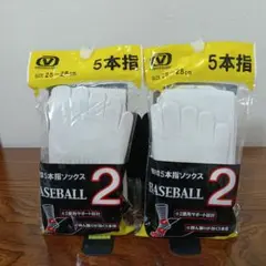 5-12　野球 5本指 ソックス 2足組 25〜28cm 2袋×4足 靴下のサムネイル