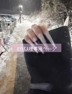 AYAKA様専用ページ