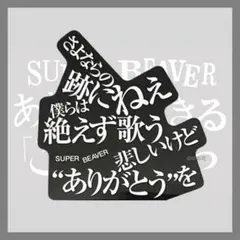 SUPER BEAVER あなたと生きることばたち ステッカー 自慢になりたい