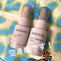 【空き瓶】無印良品美容液のプッシュ容器のみ 詰め替え