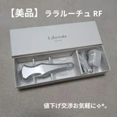 値下げ！ほぼ未使用美品　 リベラータ ララルーチュRF 美品】 リベラータ ララルーチュ RF 美顔器