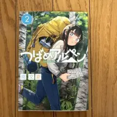 つばめアルペン 2巻