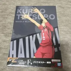 1番くじF賞 ハイキュー!! 黒尾鉄朗クリアポスター