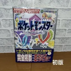ポケットモンスター　クリスタルバージョン　攻略本　帯付き