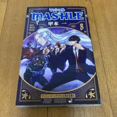2025年最新】マッシュル 8巻の人気アイテム - メルカリ