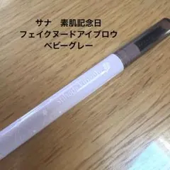 素肌記念日フェイクヌードアイブロウベビーグレーのサムネイル