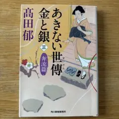 あきない世傳金と銀 3