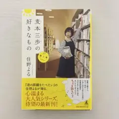 麦本三歩の好きなもの 第2集