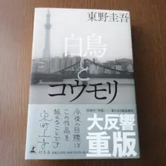 白鳥とコウモリ　東野圭吾（単行本）