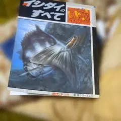 イシダイのすべて 釣りサンデー別冊 新魚シリーズNo.8