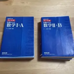 チャート式基礎からの数学1A &ⅡB