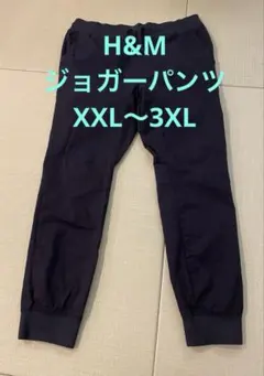 H&M リブ付き ジョガーパンツ　ブラック　XXL〜3XL