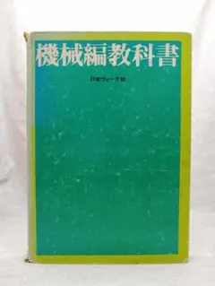 2026年最新】機械編教科書 ヴォーグの人気アイテム - メルカリ